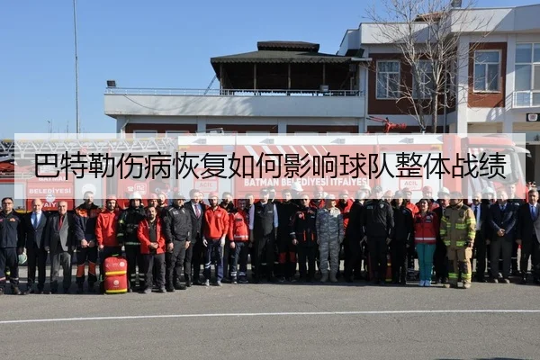 巴特勒伤病恢复如何影响球队整体战绩